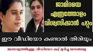 ജാമിദ യെ എത്രത്തോളം വിശ്വസിക്കാൻ പറ്റും..ഈ ഒരു വീഡിയോ കണ്ടാൽ തന്നെ തിരിയും