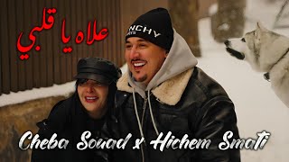 Cheba Souad \u0026 Hichem Smati - 3leh Ya Galbi (2025) علاه يا قلبي