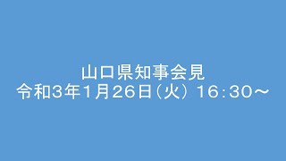 令和３年１月２６日知事臨時会見