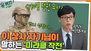 390명 전원을 무사히 지킨 '미라클 작전' 이 상사 자기님이 말하는 그날의 상황#유퀴즈온더블럭 | YOU QUIZ ON THE BLOCK EP.131 | tvN 211117 방송