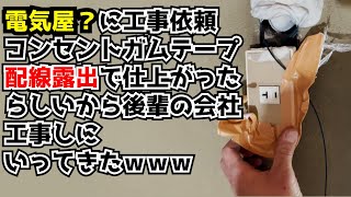 【欠陥工事】とある電気屋の欠陥工事を手直ししてきました。こんな仕事は辞めましょう