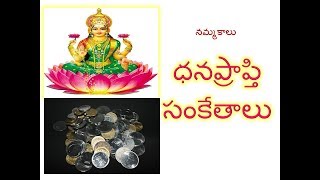 ధనప్రాప్తి సంకేతాలు - SIGNS THAT MONEY IS COMING YOUR WAY💲 #myths  #profit  #belief #money #wealth