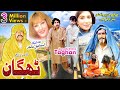 THAGAN | Pashto New  Comedy drama 2022 | Ismail Shahid, umargul , Khurshed jahan etc