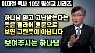 하나님께 쓰임받기 위해 고난 받는다는 뜻은 헬라어 원문으로 보면 다른 뜻입니다 | 이재철 목사 10분 명설교