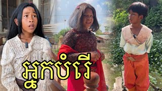 អ្មកបំរើ កញ្ញា ! សើចគាំង ពីនំភ្លោះThongThong 😔