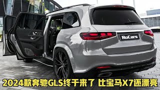 2024款奔驰GLS终于来了！比宝马X7还漂亮，6.1秒破百，要啥奥迪Q7