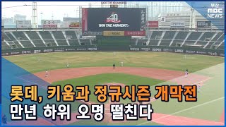 프로야구 개막... 롯데, 만년 하위 오명 떨칠까? (2022-04-01,금/뉴스데스크/부산MBC)