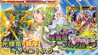 【ULTIMATE ETERNAL Z/X】ゼクス 対戦動画211 イノセントスターvsノーブルグローヴ