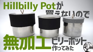 ヒルビリーポットが買えないので無加工ビリーポット作ってみた〜DIYキャンプギア | Hillbilly Pot