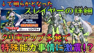 【PSO2NGS】ヘッドライン感想戦、スレイヤー一強時代になるんじゃないかと震える金魚【ゆっくり実況】