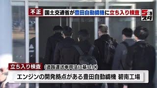 【不正発覚】豊田自動織機　国交省が立ち入り検査　ディーゼルエンジン出力試験で燃料の噴射量をわざと調整 (2024年1月30日)