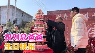 刘总为他爸爸办了一场隆重的寿宴，亲朋好友都来了，祝他长命百岁【初心园红玲】