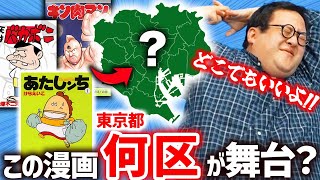 【都内】この漫画の舞台、東京23区の何区なのか当てろ！！