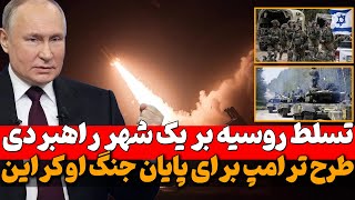 طرح ترامپ برای پایان جنگ اوکراین و تداوم یورش اسرائیلی‌ها به مناطق مختلف کرانه باختری