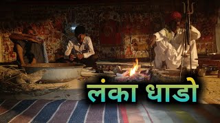 नया!! जरूर सूने लंका धाडो||पाबूजी पड़||Khengara bhopa parti||Jai Pabuji Rathod Studio