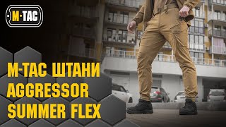 🔥M-TAC ШТАНИ AGGRESSOR SUMMER FLEX🔥