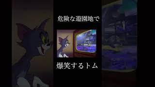 危険な遊園地で爆笑するトム #shorts #meme