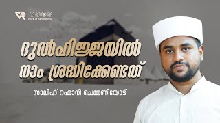 ദുൽഹിജ്ജയിൽ നാം ശ്രദ്ധിക്കേണ്ടത് | സ്വാലിഹ് റഹ്മാനി ചെമ്മാണിയോട്