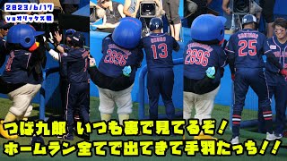 つば九郎はいつも裏で見てる！ホームラン全てで手羽たっち！！　2023/6/17 vsオリックス