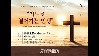 2023.2.23 봄맞이 온가족 특별새벽기도회 (4/5)