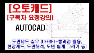 [ 구독자 요청강의 ] 오토캐드 실무 도면제도 (캐드자격증, 현장캐드, 도면해석, COPY, ROTATE, MOVE, OFFSET - 통과점 활용, 도면 쉽게 그리기 등)