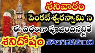 శనివారంనాడు వెంకటేశ్వరస్వామి నీ ఈ విధంగా పుజించినట్టైతే శని దోషం తొలగిపోతుంది||Telugu Samacharam