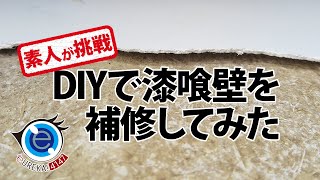 【反面教師のDIY】素人が漆喰壁をDIYで補修してみた