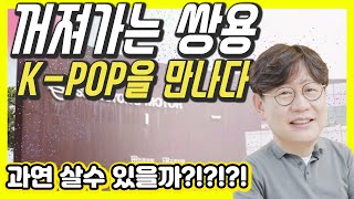 K-POP이 쌍용차를 인수? 무충전 전기차로 연 5000조 매출 가즈아?...쌍용차 불쌍해 ㅠㅠ