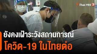 สธ.ยืนยันยังไม่ลดระดับเตือนภัยโควิด-19 (21 ม.ค. 65)