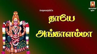 SUPER HIT AMMAN SONGS | THAAYE ANGALAMMA | AMMAN DEVOTIONAL SONG TAMIL | AMMAN BAKTHI PAADAL TAMIL