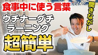 楽しく学べる沖縄方言「食事中につかう言葉」