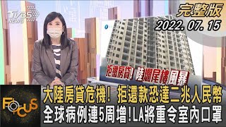 大陸房貸危機! 拒還款恐達二兆人民幣 全球病例連5周增!LA將重令室內口罩｜方念華｜FOCUS全球新聞 20220715