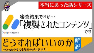 ［グーグルアドセンス審査］複製されたコンテンツ対策［評価される記事へ］