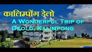 कालिम्पोंग डेलो घुमाईको केहि पलहरु । Kalimpong A beautiful Tourism Place of India