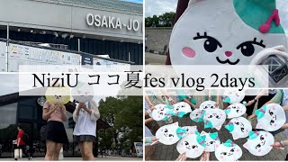 NiziU ココ夏fes 大阪公演 live 2日間 vlog/大阪女子2人の開封/ラントレ/缶バッチ/2days