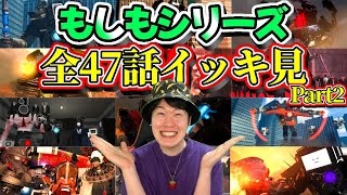 【もしもシリーズ実況総集編part２】全４７話分イッキ見用！今世界中で大人気のシリーズを１本にまとめました！！！【スキビディトイレ】#skibiditoilet #実況