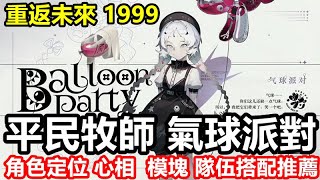 《重返未來：1999》【日版 國際版】#39【平民牧師 氣球派對】角色定位 / 心相 / 模塊 /隊伍搭配推薦!!【新手拓荒 必練角色】