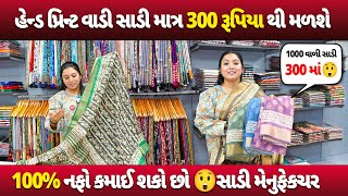 હેન્ડ પ્રિન્ટ વાડી સાડી માત્ર 300 રૂપિયા થી મળશે 😲 100% નફો કમાઈ શકો છો Biggest Saree Manufacturer