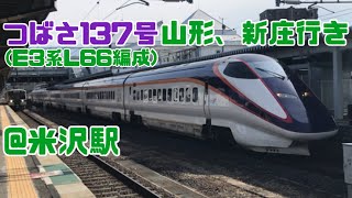 つばさ137号山形、新庄行き(E3系L66編成) @米沢駅