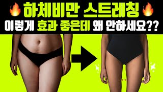 하체비만 스트레칭✨해외에서 효과 좋다고 난리난 동작만 모았다