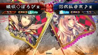 三国志大戦 頂上対決 【2018/2/27】 蟻恢◇ぽろぴ VS 羽衣狐＠京♪