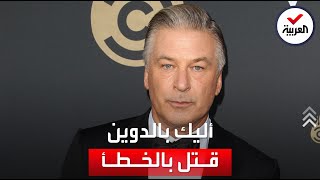 الممثل الأميركي أليك بالدوين يقتل بالخطأ بسلاح \