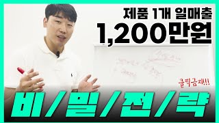 위탁판매 제품 1개 일매출 1200만원! 하루 순익 500만원 초보셀러도 가능한 나만 알고 싶은 스마트스토어 쿠팡 매출 비밀전략 대공개!