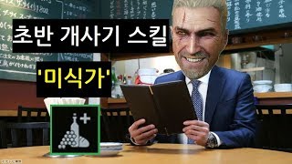 [위쳐 3]사기 스킬, 미식가