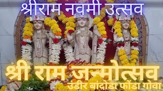 श्री राम जन्मोत्सव ॥ उंडीर बांदोडा  राम नवमी उत्सव॥  Shree Ram Janmotsav at Undir Bandoda ॥Ram Navmi