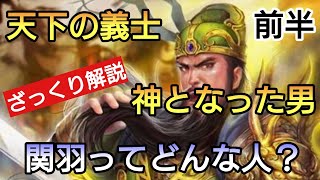 【三国志】天下の義士 関羽！ どんな人物だったのかをざっくり解説！