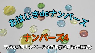 【ナンバーズ4予想】おはじきdeナンバーズ第6067回予想(10月24日抽選)