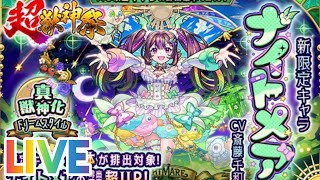 【モンスト】今夜もモンストやって行くよ〜楽しんで行きましょ〜！チャンネル登録よろしくお願いします！初見さんも気軽にチャットしてね！#モンスターストライク #ライブ配信 #LIVE