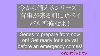 今から備えるシリーズ！有事が来る前にサバイバル