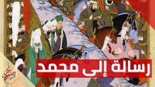 بكل وضوح | الحلقة 141 | رسالة إلى محمد